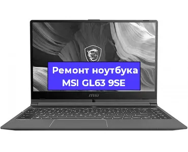 Замена материнской платы на ноутбуке MSI GL63 9SE в Волгограде